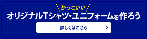 かっこいいオリジナルTシャツ・ユニフォームを作ろう